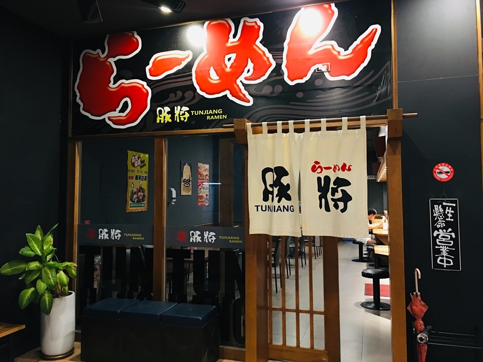 屏東美食推薦豚將日式拉麵面無限量平價吃到飽日式拉麵只要50元,超級划算的 屏東美食推薦豚將日式拉麵面無限量平價吃到飽日式拉麵只要50元,超級划算的