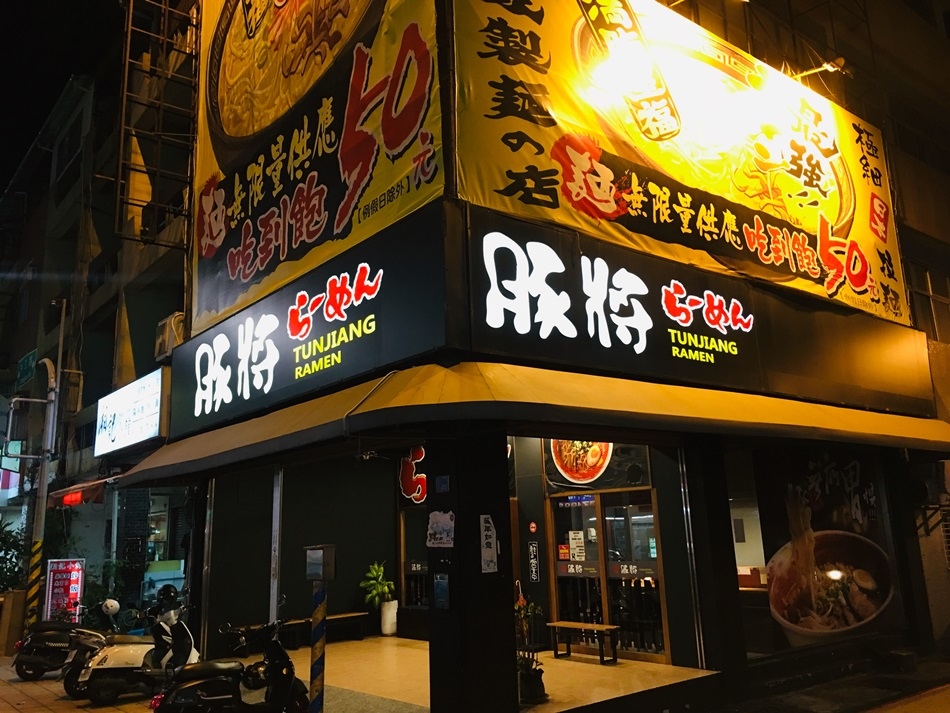 屏東美食推薦豚將日式拉麵面無限量平價吃到飽日式拉麵只要50元,超級划算的 屏東美食推薦豚將日式拉麵面無限量平價吃到飽日式拉麵只要50元,超級划算的