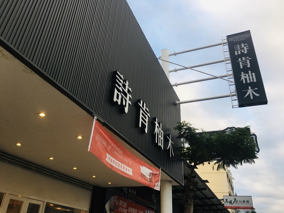 台南柚木家具推薦詩肯柚木中華北店柚木家具第一品牌自然北歐風，搭配實木傢俱打造更有品味的家園桌椅、收納櫃、沙發、衣櫃、餐桌、餐椅設計精美而又經久耐用