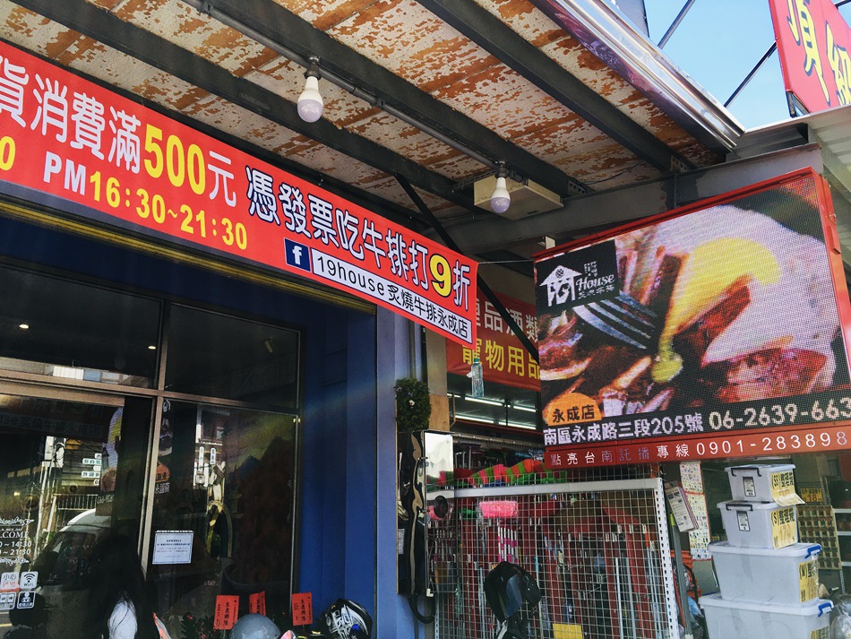 台南牛排推薦好吃的19House炙燒牛排永成店牛排館南區新開幕,挑戰台南最好吃的牛肉吃到飽自助吧便宜又好吃