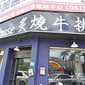 台南牛排19house炙燒牛排仁德店珍珠奶茶、沙拉、抹醬土司、濃湯吃到飽加飯加麵不用錢