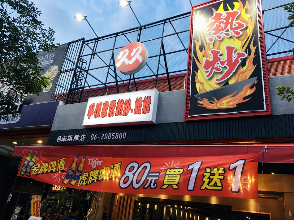 台南平價熱炒推薦│久久平價熱炒乾鍋通通都是99元好吃由便宜有媽媽的味道位於東門路二段 台南平價熱炒推薦│久久平價熱炒乾鍋通通都是99元好吃由便宜有媽媽的味道位於東門路二段