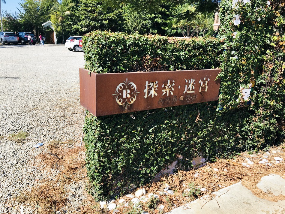 彰化親子一日遊│彰化扇形車庫免門票鐵道文化朝聖之旅老担阿璋肉圓九把刀電影取景迷宮歐式莊園親子旅遊好去處進場費150元可全額抵消費 彰化親子一日遊│彰化扇形車庫免門票鐵道文化朝聖之旅老担阿璋肉圓九把刀電影取景迷宮歐式莊園親子旅遊好去處進場費150元可全額抵消費