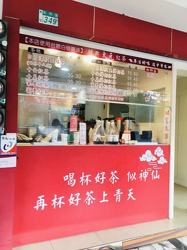 台南古早味紅茶大元經典紅茶總店,使用台灣製茶葉精緻頂級南投高山紅玉紅茶不使用寡糖 台南古早味紅茶大元經典紅茶總店,使用台灣製茶葉精緻頂級南投高山紅玉紅茶不使用寡糖