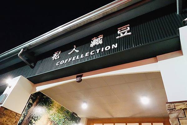 私人藏豆COFFELLECTION永康店位於永康探索公園斜對面咖啡跟麵包吐司網友推薦