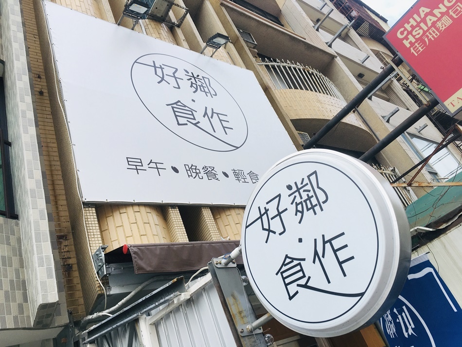 台南美食推薦好鄰食作早午餐輕食傳承日本師傅蒜香奶油薯條超好吃,手拍牛肉漢堡經典早餐必吃 台南美食推薦好鄰食作早午餐輕食傳承日本師傅蒜香奶油薯條超好吃,手拍牛肉漢堡經典早餐必吃
