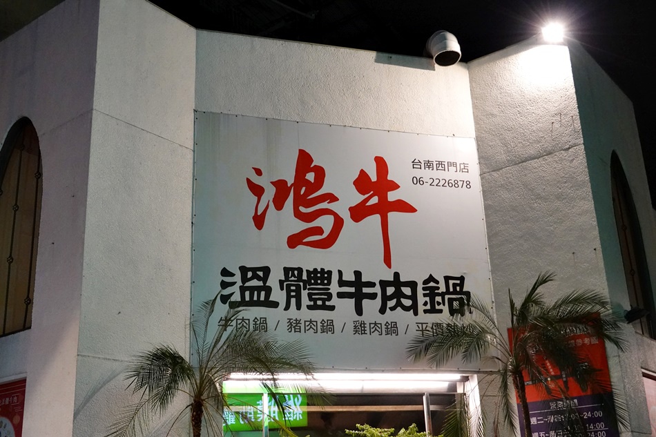 台南牛肉鍋推薦│老饕推薦鴻牛溫體牛肉鍋西門店每日善化直送新鮮溫體牛！好吃牛尾鍋就在鴻牛溫體牛肉鍋