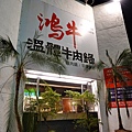 台南牛肉鍋推薦│老饕推薦鴻牛溫體牛肉鍋西門店每日善化直送新鮮溫體牛！好吃牛尾鍋就在鴻牛溫體牛肉鍋