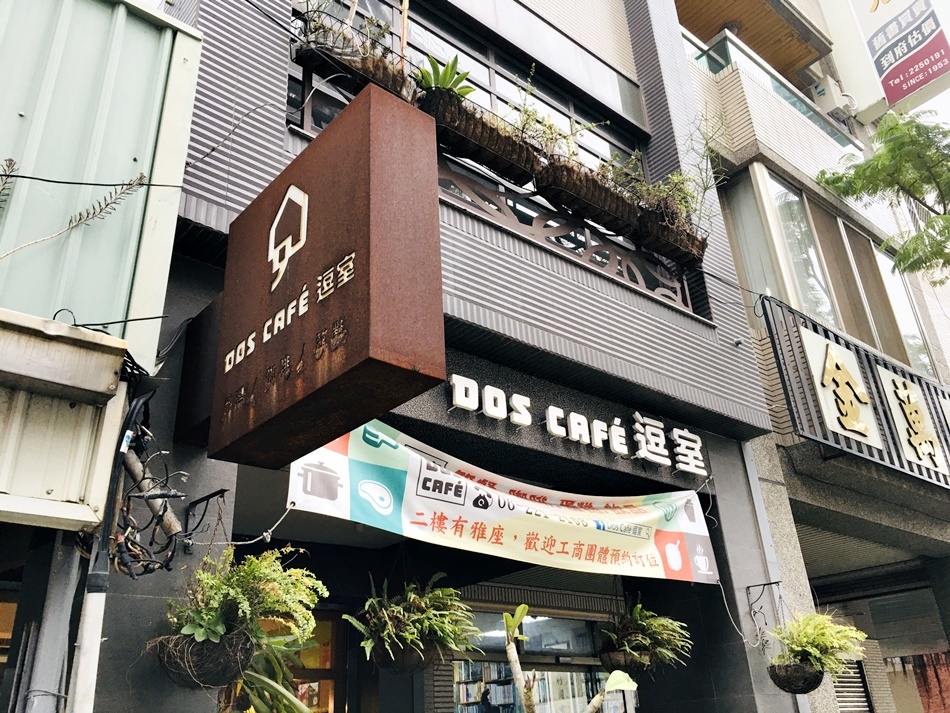 台南文青咖啡店│Dos Café逗室鄰近美術館2館放輕鬆喝咖啡吃簡餐好地方 台南文青咖啡店│Dos Café逗室鄰近美術館2館放輕鬆喝咖啡吃簡餐好地方