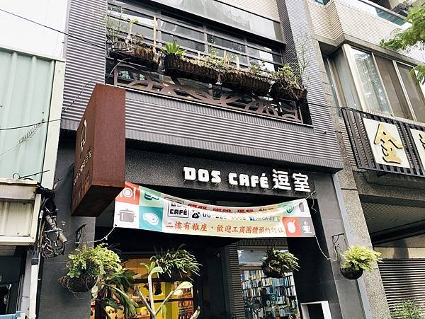 台南文青咖啡店│Dos Café逗室鄰近美術館2館放輕鬆喝咖啡吃簡餐好地方