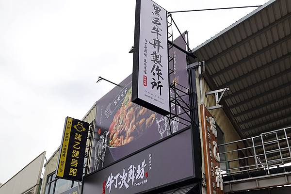 台南美食丁次郎永康崑大店日本燒肉及丼飯的燒肉屋台超大碗牛排丼飯主廚秘製叉燒醬，色澤鮮明、香味四溢