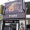 台南美食丁次郎永康崑大店日本燒肉及丼飯的燒肉屋台超大碗牛排丼飯主廚秘製叉燒醬，色澤鮮明、香味四溢