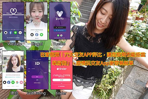 在家脫單│六大交友APP評比，讓您疫期也能拒當「單身狗」，疫情玩交友App更容易脫單WeDate, 速約, Singol, YUEME, Tinde, JD 交友 App