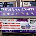 台南床墊推薦│美國伊麗絲名床Eclipse,買床使用五倍券更優惠，滿萬折千，滿千折百，美國脊椎協會認證，擁有SPINALΙΙ專利、防塵螨專利ALLERGY FREE與邊框