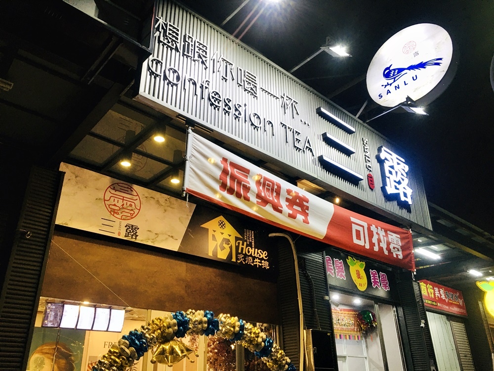 台南19House炙燒牛排永康店滿血復活,吃肉肉餐盒，五倍回饋第二波110元,大蝦麻油雞腿套餐加19元，再加購三露奶茶舖大杯純茶外送外送可外送