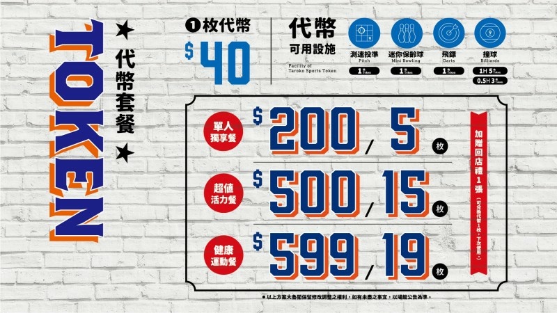 台南動滋券怎麼用最划算~~就到大魯閣棒壘球換代幣，500元可換720元代幣