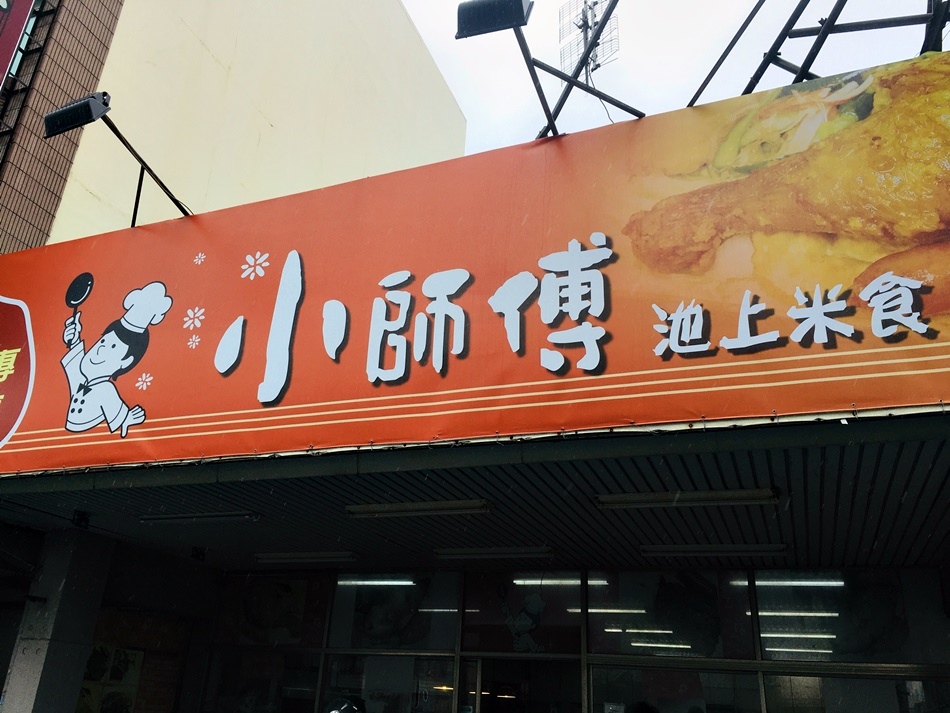 台南雞腿便當│小師傅池上便當木製餐盒,限量供應晚來吃不到,招牌必點的前三名菜色是雞腿、排骨、紅燒獅子頭 台南雞腿便當│小師傅池上便當木製餐盒,限量供應晚來吃不到,招牌必點的前三名菜色是雞腿、排骨、紅燒獅子頭