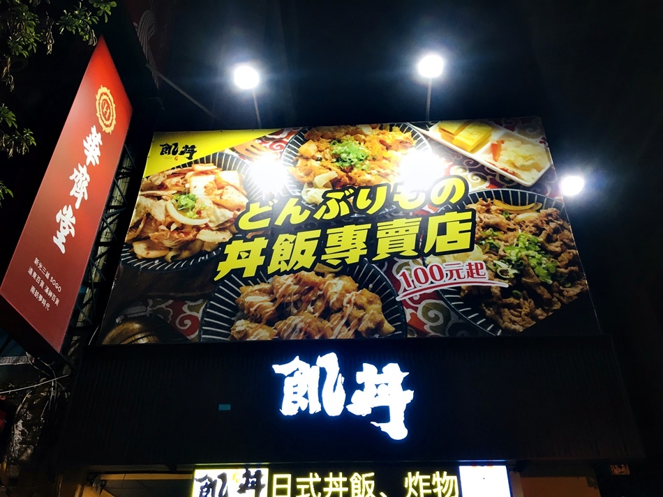 台南美食日式丼飯推薦飢丼日式丼飯味增湯和飲料喝到飽