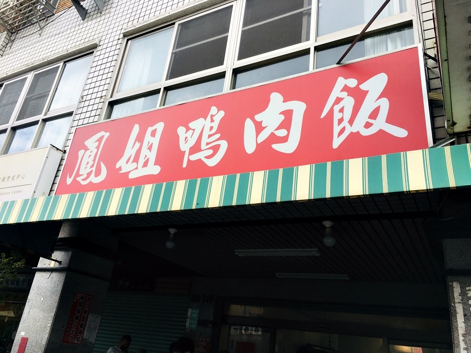 台南美食鳳姐鴨肉飯,為了吃鴨肉飯差點被拖吊,堅持使用溫體鴨隱藏版鴨腿飯必吃 台南美食鳳姐鴨肉飯,為了吃鴨肉飯差點被拖吊,堅持使用溫體鴨隱藏版鴨腿飯必吃
