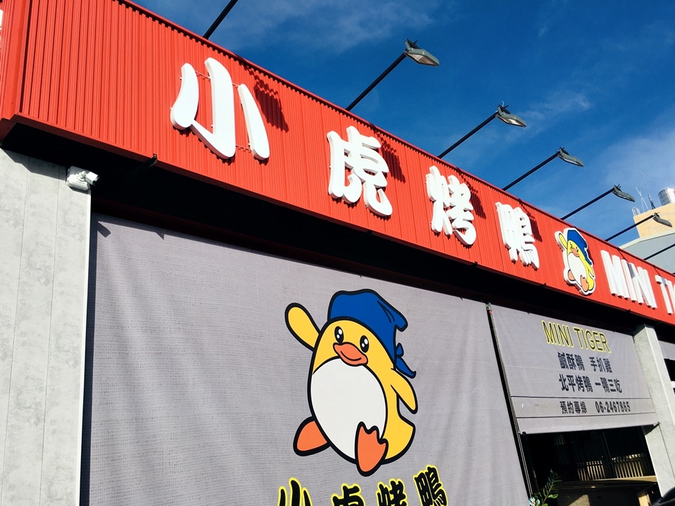 台南好吃烤鴨安南區小虎烤鴨,從小吃到大烤鴨皮脆肉嫩,在地的排隊美食~推薦烤鴨三吃一份才590元,預定請直接撥打電話 台南好吃烤鴨安南區小虎烤鴨,從小吃到大烤鴨皮脆肉嫩,在地的排隊美食~推薦烤鴨三吃一份才590元,預定請直接撥打電話