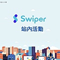 Swiper滑吧_平台介紹 202206 (1)_page-0024.jpg