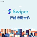 Swiper滑吧_平台介紹 202206 (1)_page-0028.jpg
