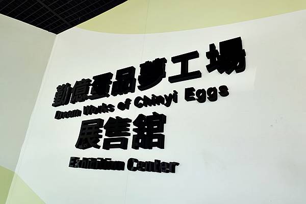 嘉義親子旅遊│勤億蛋品夢工廠免費門票滴雞精用料實在，免費DIY蛋捲,推薦購買蛋捲,蛋白蛋糕~使用健康的放山雞，優質蛋產品