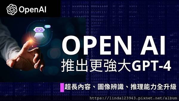 「Open AI推出更強大的GPT-4：超長內容、圖像辨識、推理能力全升級」-封面.jpg