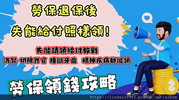 洗腎 切除器官 撞斷牙齒 精神疾病 失能請領給付教戰.png