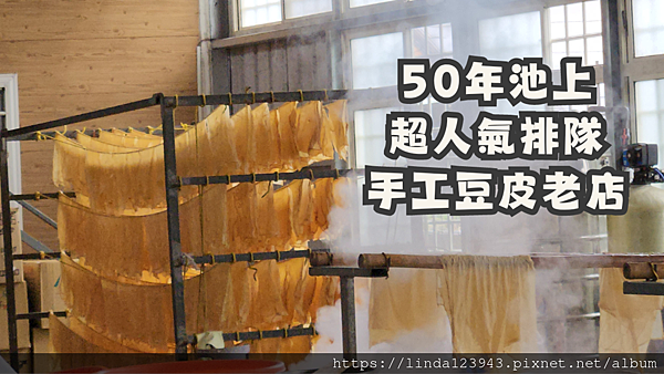 池上豆皮店.png