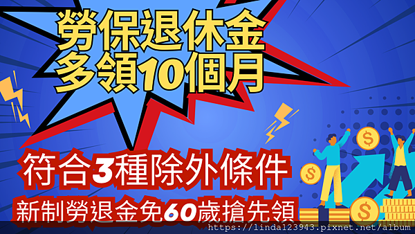 勞保退休金多領10個月小撇步  ❘ 60歲才能請新制勞退金？3種除外情況符合1項就先領.png