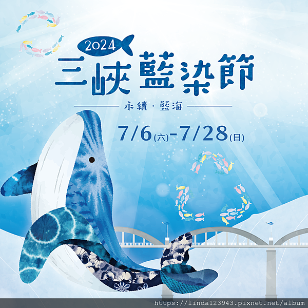 藍染藝術與海洋保育的完美結合：2024.07三峽藍染節  讓