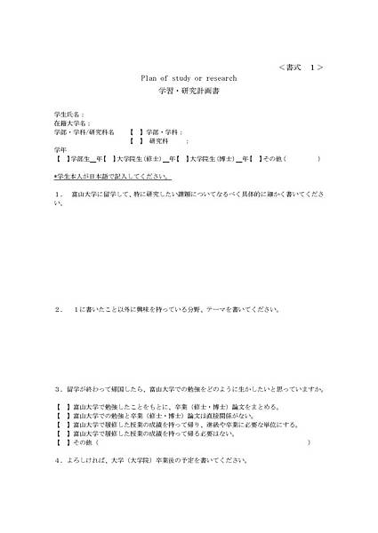 Plan of study or research「学習・研究計画書」.jpg