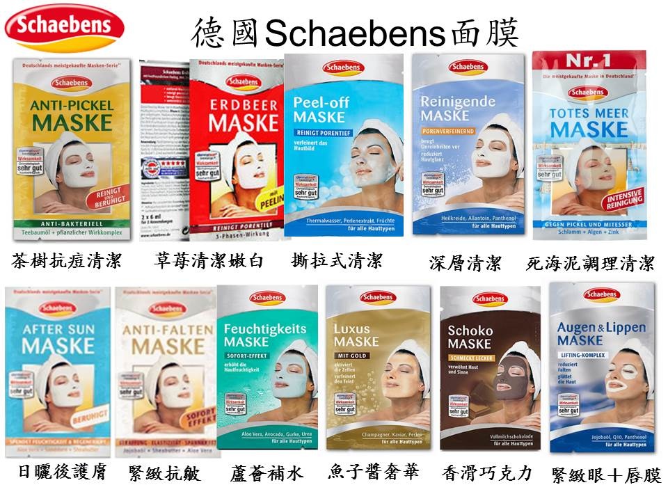 德國Schaebens面膜