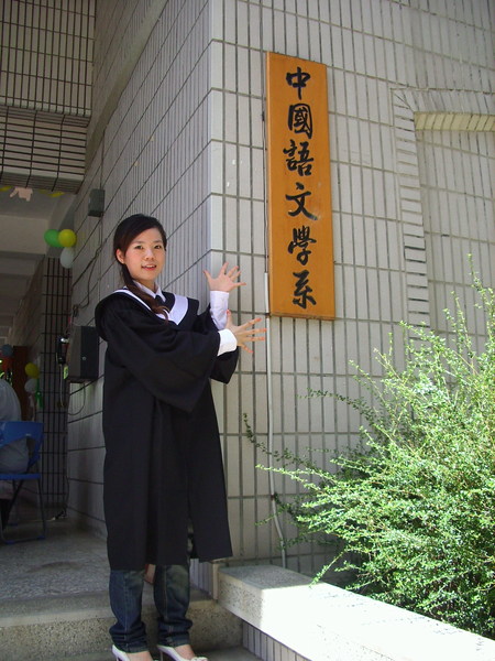 中國語文學系