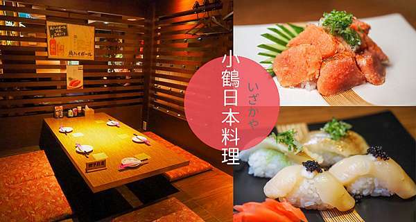 小鶴日本料理 體驗日本居酒屋文化 林森北超日式榻榻米和風居酒屋 日本人下班後都來這 中山區無菜單日本料理推薦 Linda カフェ巡リ