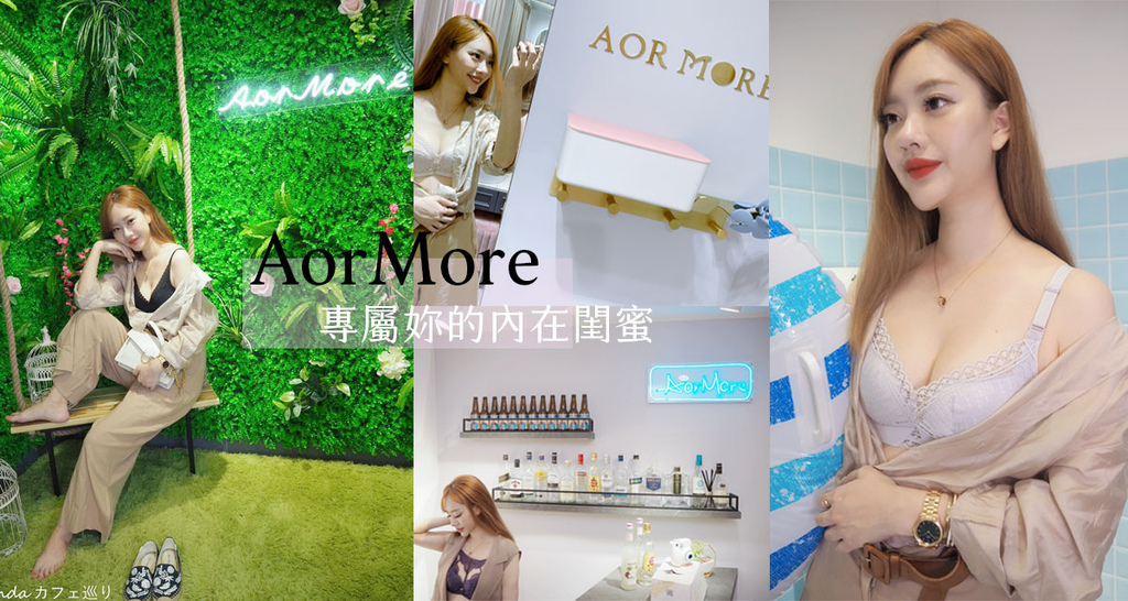 AorMore 艾兒莫2.jpg