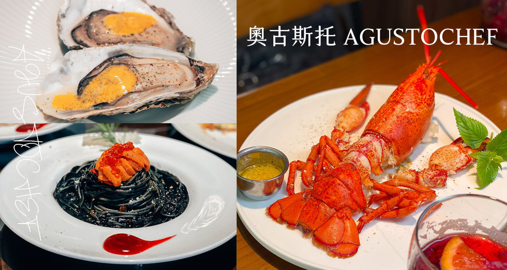 奧古斯托 AGUSTOCHEF 大安區義式料理.jpg