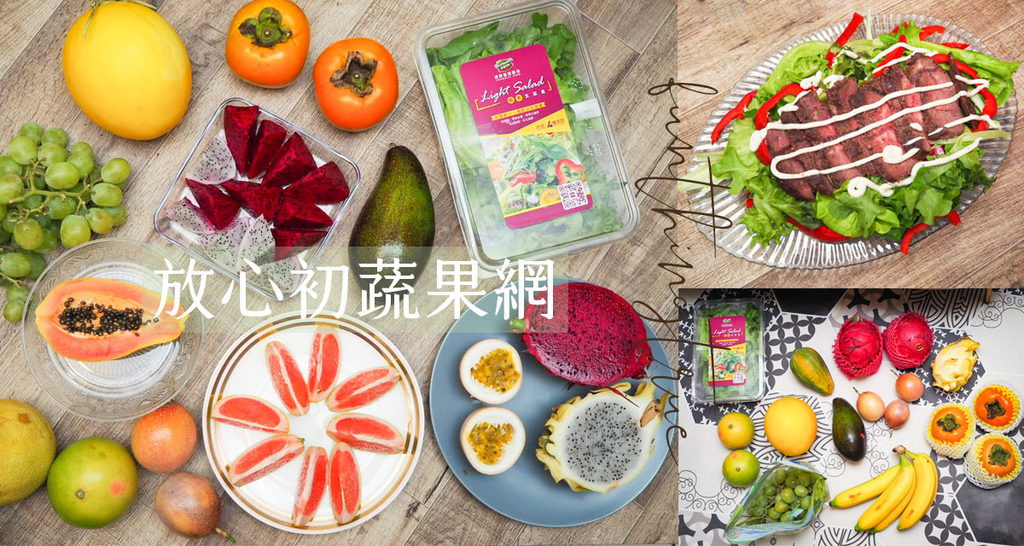 放心初蔬果網-雙北3小時配送到家funthingtrue.jpg 放心初蔬果網-雙北3小時配送到家funthingtrue.jpg
