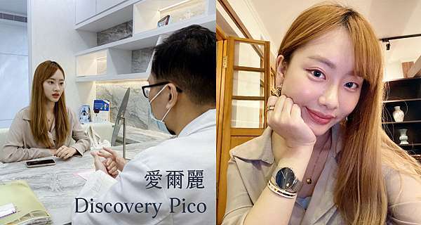 愛爾麗診所 保養型discovery Pico 探索皮秒 保濕導入讓我膚況升級 台北南京分館 Linda カフェ巡リ 痞客邦