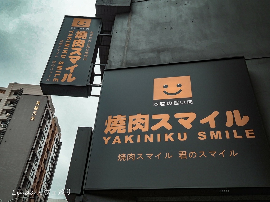 築間集團 焼肉スマイル燒肉Smile新北三重店001.jpg 築間集團 焼肉スマイル燒肉Smile新北三重店001.jpg