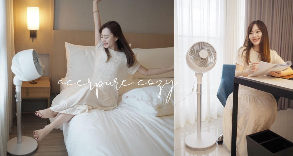 ACER 節能空氣循環扇|acerpure cozy DC直流.jpg ACER 節能空氣循環扇|acerpure cozy DC直流.jpg
