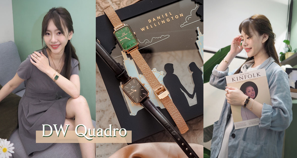 Daniel Wellington DW Quadro 方形錶穿搭分享｜DW 85 折優惠碼 ###.jpg