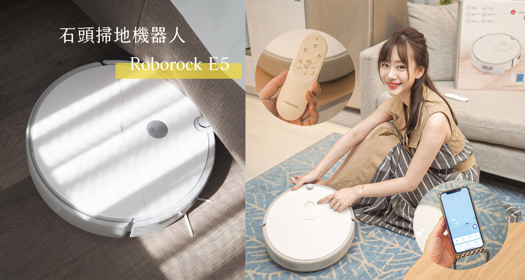 掃地機器人推薦、石頭掃地機器人 ⟪ Roborock E5 ⟫ .jpg