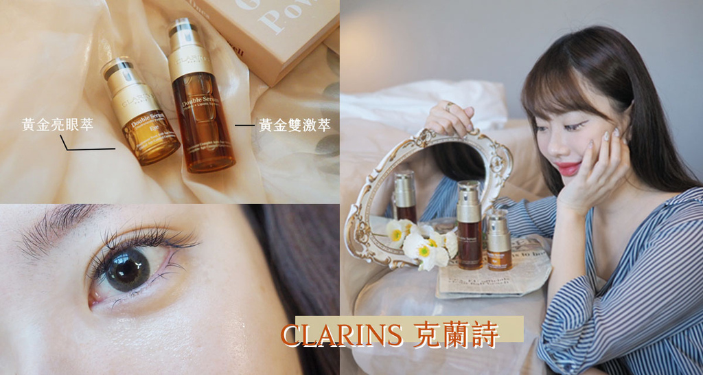 CLARINS 克蘭詩黃金亮眼萃+黃金雙激萃精華液.jpg CLARINS 克蘭詩黃金亮眼萃+黃金雙激萃精華液.jpg