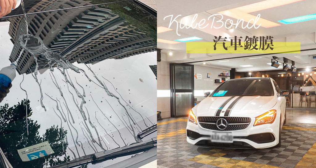 KubeBond 汽車鍍膜.jpg KubeBond 汽車鍍膜.jpg