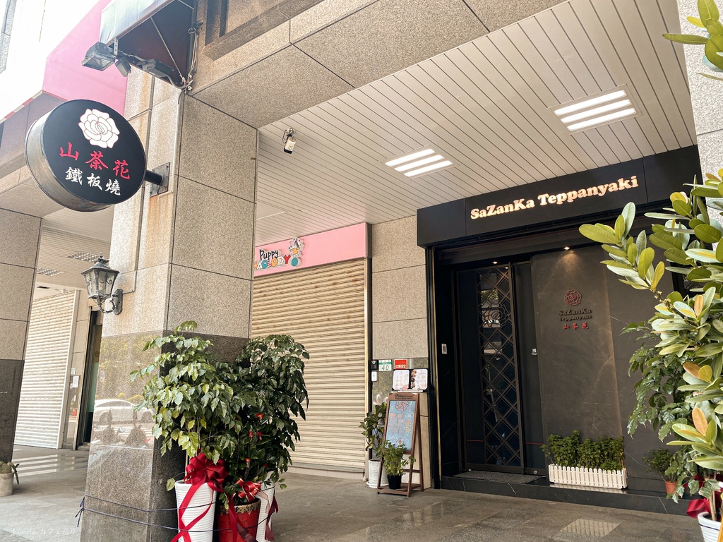 山茶花鐵板燒 大直鐵板燒推薦002.jpg 山茶花鐵板燒 大直鐵板燒推薦002.jpg