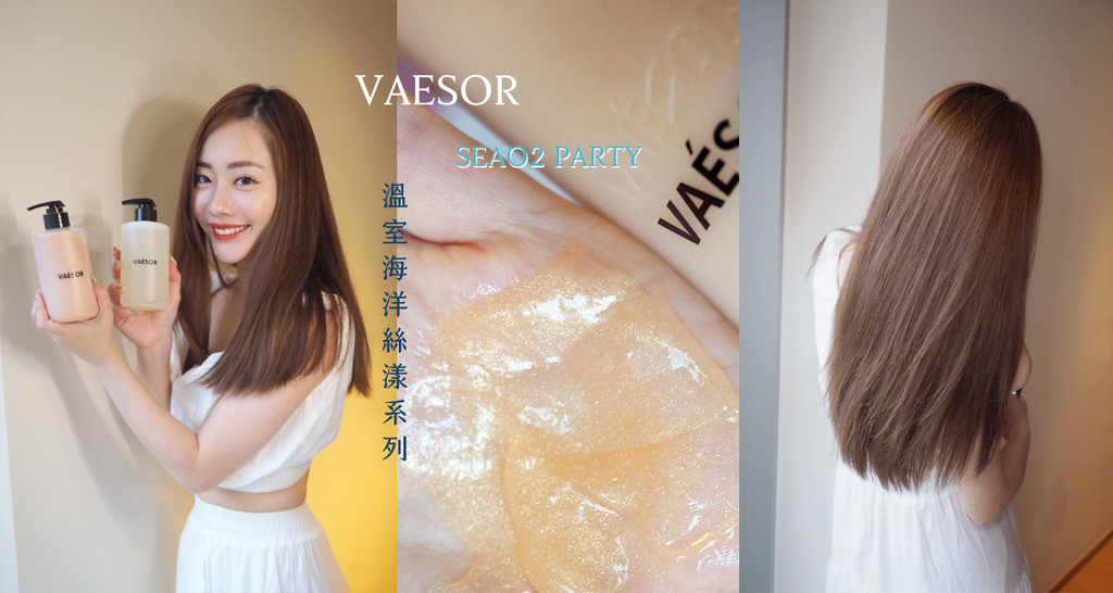 VAESOR 溫室海洋絲漾洗髮露.jpg VAESOR 溫室海洋絲漾洗髮露.jpg