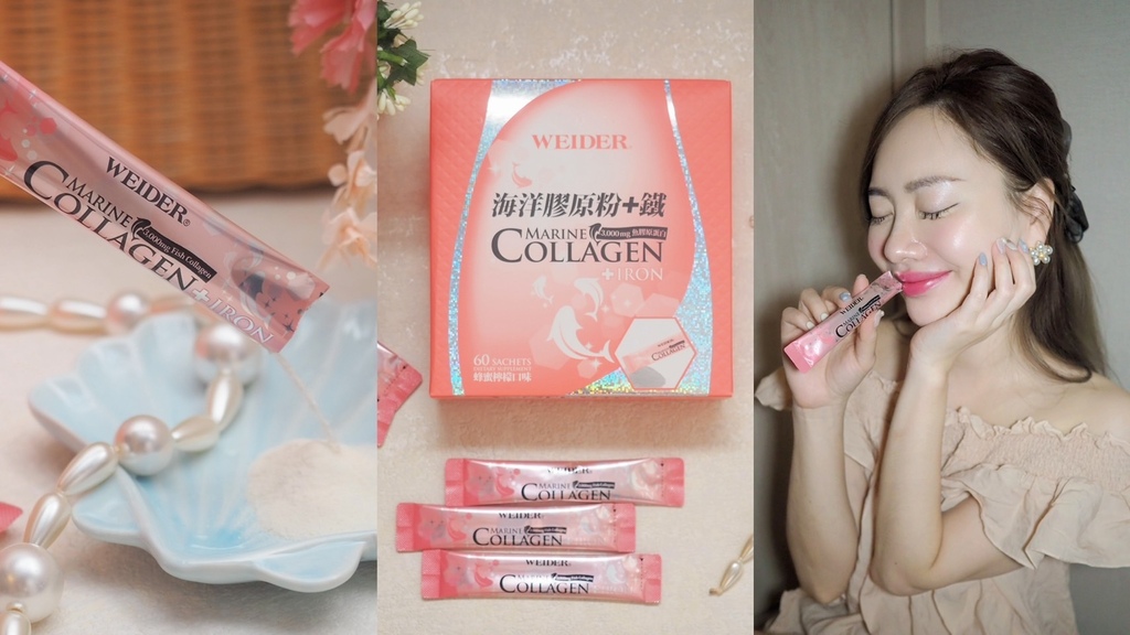 美式賣場開箱《WEIDER 威德》海洋膠原粉+鐵推薦嗎？膠原