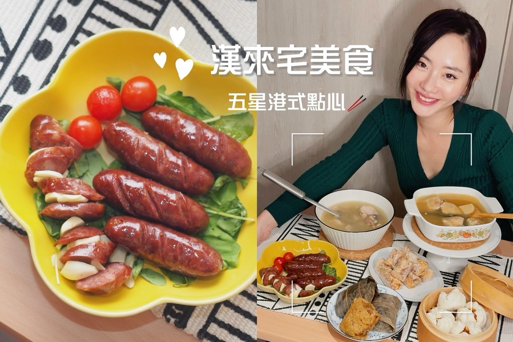 宅美食推薦《漢來美食》五星主廚到你家，粵式港點快速上桌！冷凍